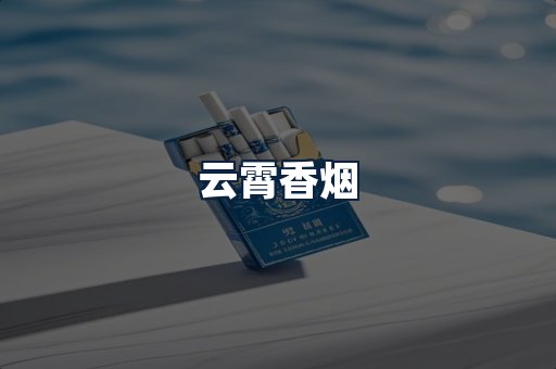 云霄香烟